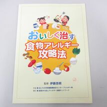 ●01)【同梱不可】おいしく治す 食物アレルギー攻略法/伊藤浩明/認定NPO法人アレルギー支援ネットワーク/2014年/A_画像1