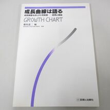 ●01)【同梱不可】成長曲線は語る/成長障害をきたす小児疾患 症例と解説/藤枝憲二/診断と治療社/2005年/A_画像1