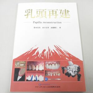 ●01)【同梱不可】乳頭再建/Papilla reconstruction/鈴木真名/クインテッセンス出版/2024年/A