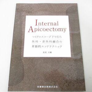 ●01)【同梱不可】Internal Apicoectomy/マイクロスコープ下で行う外科・非外科融合の革新的エンドテクニック/長尾大輔/医歯薬出版/A