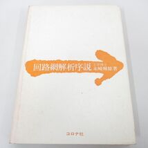 ●01)【同梱不可】回路網解析序説/末崎輝雄/コロナ社/昭和47年/A_画像1