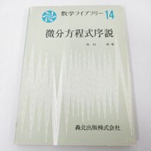 ●01)【同梱不可】微分方程式序説/数学ライブラリー14/岡村博/森北出版株式会社/1973年/A_画像1