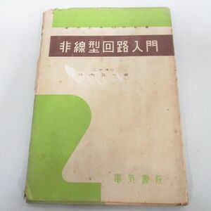 ●01)【同梱不可】非線型回路入門/電気工学入門新書/竹内五一/電気書院/昭和29年/A