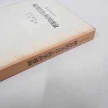 ●01)【同梱不可】統計的方法と科学的推論/R.A.フィッシャー/渋谷政昭/竹内啓/岩波書店/1970年/A_画像2