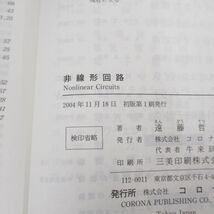 ●01)【同梱不可】非線形回路/現代非線形科学シリーズ 10/遠藤哲郎/コロナ社/2004年/A_画像5