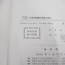 ●01)【同梱不可】伝送回路網の理論と設計/現代電気工学講座/渡部和/オーム社/昭和43年/A_画像8