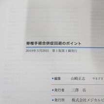 ●01)【同梱不可】脊椎手術 合併症回避のポイント/山崎正志/メジカルビュー社/2019年/A_画像4