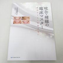 ●01)【同梱不可】咬合・補綴の臨床マスター/歯科ほどよい仕事はない/岩田健男/デンタルダイヤモンド社/2023年/A_画像1