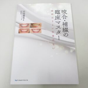 ●01)【同梱不可】咬合・補綴の臨床マスター/歯科ほどよい仕事はない/岩田健男/デンタルダイヤモンド社/2023年/A