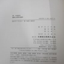 ●01)【同梱不可】新・力を診る/臨床と研究の接点/市川哲雄/森本達也/熊谷真一/医歯薬出版/2024年/A_画像4