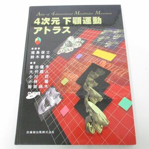 ●01)【同梱不可】4次元 下顎運動アトラス/CD-ROM付き/福島俊士/医歯薬出版/2004年/A