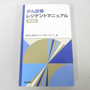 ●01)【同梱不可】がん診療レジデントマニュアル/第9版/国立がん研究センター内科レジデント/医学書院/2022年/A