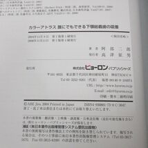 ▲01)【同梱不可】カラーアトラス 誰にでもできる下顎総義歯の吸着/阿部二郎/ヒョーロン/2008年/A_画像5