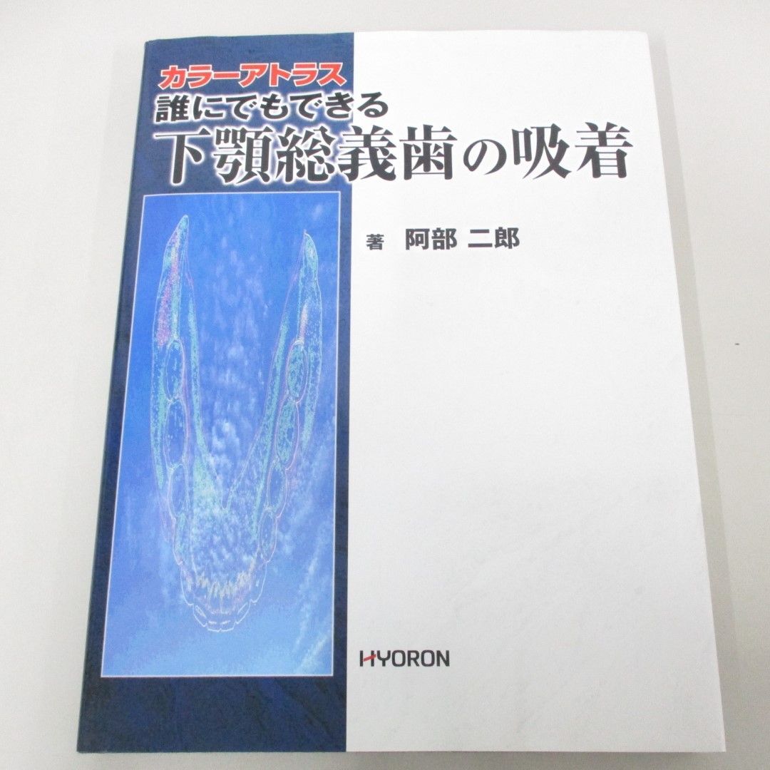 裁断済】誰にでもできる下顎総義歯の吸着 : カラーアトラス