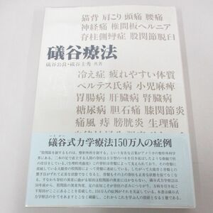 ▲01)【同梱不可】礒谷療法/改訂新版/礒谷公良/礒谷圭秀/平成9年/手技/A