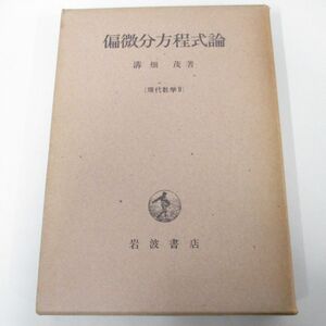 ▲01)【同梱不可】偏微分方程式論/現代数学9/溝畑茂/岩波書店/1965年/A