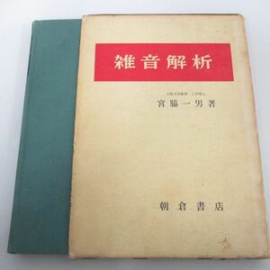 ●01)【同梱不可】雑音解析/宮脇一男/朝倉書店/昭和42年/A