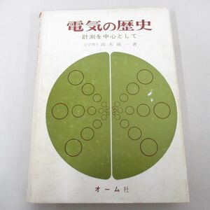 ●01)【同梱不可】電気の歴史 計測を中心として/高木純一/オーム社/昭和42年/A