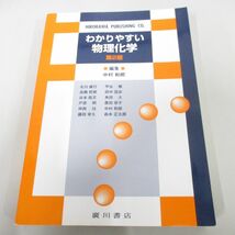 ●01)【同梱不可】わかりやすい物理化学/第2版/中村和郎/廣川書店/平成24年/A_画像1