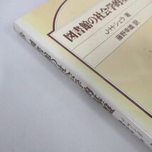 ●01)【同梱不可】図書館の社会学的基盤/J・H・シェラ/藤野幸雄/日本図書館協会/1978年/A_画像2