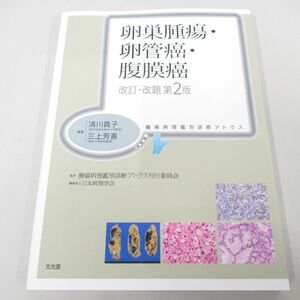 ●01)【同梱不可】卵巣腫瘍・卵管癌・腹膜癌/改訂・改題 第2版/腫瘍病理鑑別診断アトラス/清川貴子/文光堂/2024年/A