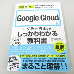 ●01)【同梱不可】図解即戦力 Google Cloudのしくみと技術がこれ1冊でしっかりわかる教科書/株式会社grasys/技術評論社/2023年/A