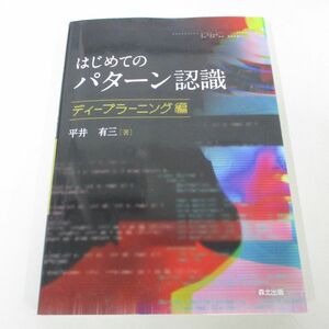 ●01)【同梱不可】はじめてのパターン認識 ディープラーニング編/平井有三/森北出版/2022年/A