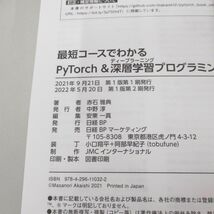 ▲01)【同梱不可】最短コースでわかる PyTorch & 深層学習プログラミング/赤石雅典/日経BP/2022年/Python/A_画像4