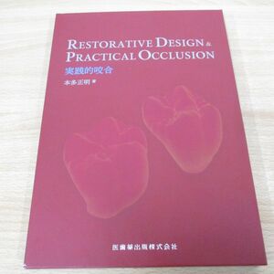 ▲01)【同梱不可】RESTORATIVE DESIGN & PRACTICAL OCCLUSION 実践的咬合/本多正明/医歯薬出版/2023年/A