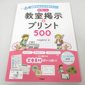 ●01)【同梱不可】UDフォントで見やすい！ かわいい教室掲示＆プリント500/megkmit/学陽書房/CD-ROM付き/2023年/A