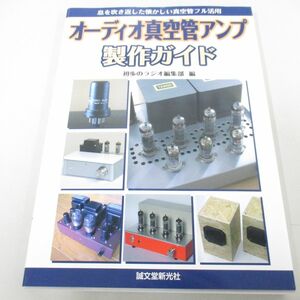 ●01)【同梱不可】オーディオ真空管アンプ製作ガイド 息を吹き返した懐かしい真空管フル活用/初歩のラジオ編集部/誠文堂新光社/2007年/A