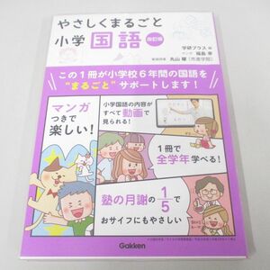 ●01)【同梱不可】やさしくまるごと小学国語 改訂版/学研プラス/福島幸/DVD未開封/2020年/A