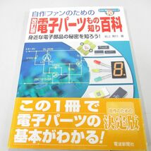 ●01)【同梱不可】電子パーツもの知り百科 改訂版/身近な電子部品の秘密を知ろう!/ここが知りたいシリーズ No 10/岩上篤行/電波新聞社/A_画像1