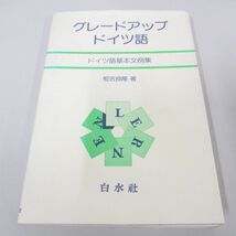 ●01)【同梱不可】グレードアップドイツ語 ドイツ語基本文例集/恒吉良隆/白水社/1988年/A_画像1