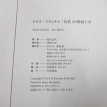 ●01)【同梱不可】トマス・アクィナス 「存在」の形而上学/稲垣良典/春秋社/2013年/A_画像4