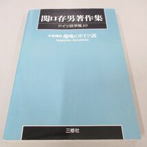 ●01)【同梱不可】関口存男著作集 ドイツ語学篇10/中級講話 趣味のドイツ語/三修社/POD版/2000年/A_画像1