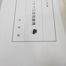 ●01)【同梱不可】グロテイウスの自由海論/伊藤不二男/有斐閣/昭和59年/A_画像3