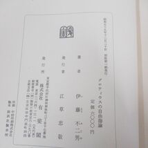 ●01)【同梱不可】グロテイウスの自由海論/伊藤不二男/有斐閣/昭和59年/A_画像6