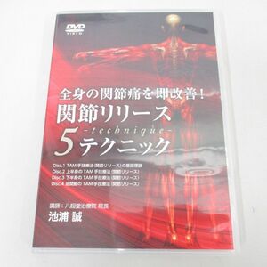 ●01)【同梱不可】全身の関節痛を即改善！関節リリース5テクニック/池浦誠/DVD4枚組/医療情報研究所/A