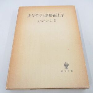 ●01)【同梱不可】実存哲学と新形而上学/マックス・ミュラー/大橋良介/創文社/昭和49年/A