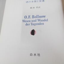 ●01)【同梱不可】徳の現象学 徳の本質と変遷/ボルノー/森田孝/白水社/1983年/A_画像3