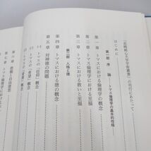 ▲01)【同梱不可】トマス・アクィナス倫理学の研究/長崎純心大学学術叢書 1/稲垣良典/九州大学出版会/1997年/A_画像4