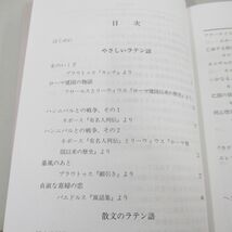 ●01)【同梱不可】ラテン語文選 楽しく学ぶラテン語2/小林標/大学書林/平成13年/A_画像4