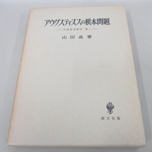 ●01)【同梱不可】アウグスティヌスの根本問題/中世哲学研究1/山田晶/創文社/昭和61年/A