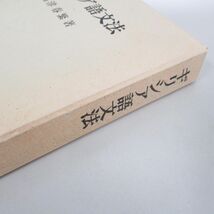 ▲01)【同梱不可】ギリシア語文法/高津春繁/岩波書店/1995年/A_画像2