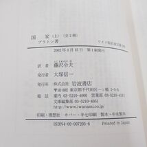 ●01)【同梱不可】ワイド版 岩波文庫/国家 上下巻2冊セット/プラトン/藤沢令夫/岩波書店/A_画像5