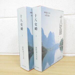 ▲01)【同梱不可】新釈漢文大系/特別セット/中国の叡智/十八史略 上下巻2冊セット/明治書院/A