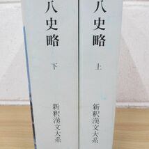 ▲01)【同梱不可】新釈漢文大系/特別セット/中国の叡智/十八史略 上下巻2冊セット/明治書院/A_画像2