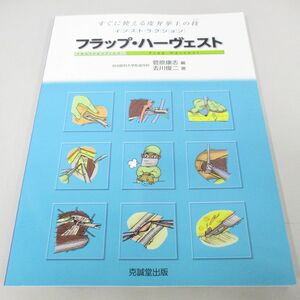 ●01)【同梱不可】インストラクションフラップ・ハーヴェスト/すぐに使える皮弁挙上の技/菅原康志/克誠堂出版/2014年/A