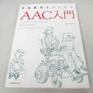 ●01)【同梱不可】言語聴覚士のためのAAC入門/知念洋美/協同医書出版社/2018年/A